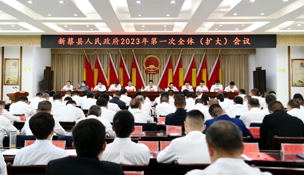 新蔡县人民政府2023年第一次全体（扩大）会议召开