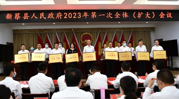 新蔡县人民政府2023年第一次全体（扩大）会议召开