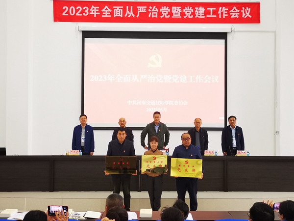​河南交通技师学院召开2023年度全面从严治党暨党建工作会议