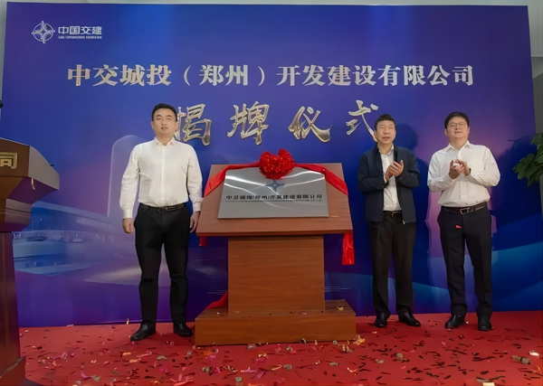 中交城投（郑州）开发建设有限公司正式揭牌