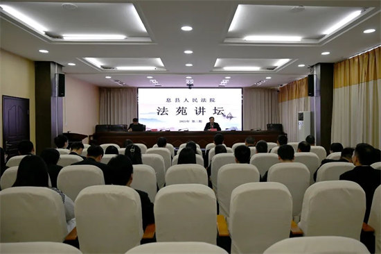 息县人民法院举办2023年第三期法苑讲坛