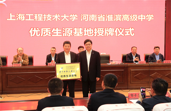 上海工程技术大学“优质生源基地”授牌仪式在淮滨高中举行