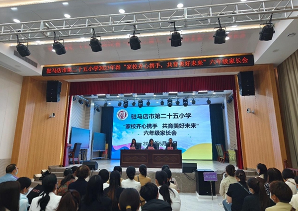 ​驻马店市第二十五小学召开2023年春六年级家长会