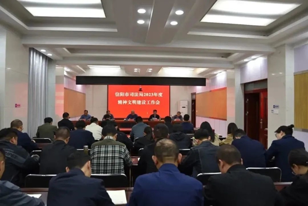 信阳市司法局召开2023年精神文明建设工作会议