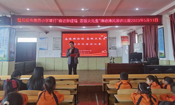 ​驻马店市第四小学举行“奋进新征程 志做大先生”师德师风演讲比赛