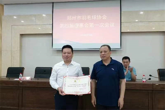 郑州市羽毛球协会召开第四次会员代表大会
