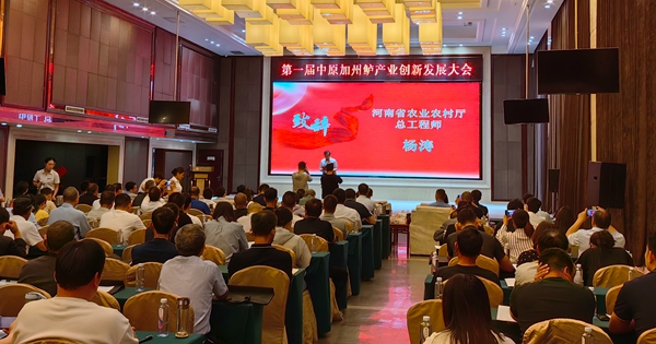​第一届中国加州鲈产业发展创新大会在西平县举行