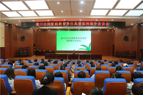 百名家长参加淅川法院家庭教育责任典型案例集中宣讲会