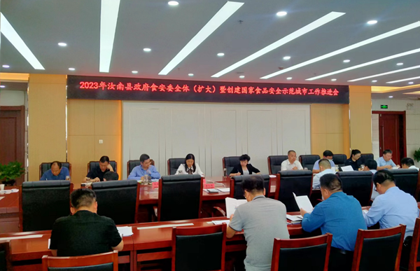 ​汝南县召开2023年县食安委全体（扩大）暨创建食品安全城工作会议
