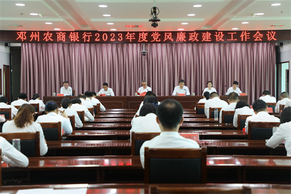 邓州农商银行召开2023年党的建设暨业务经营工作会及党风廉政建设工作会议