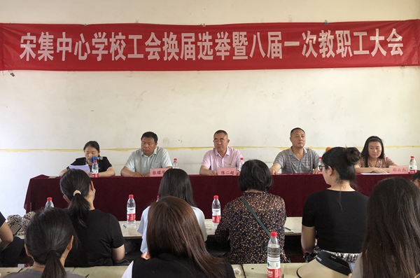 西平县宋集中心学校召开工会换届选举暨八届一次教职工大会