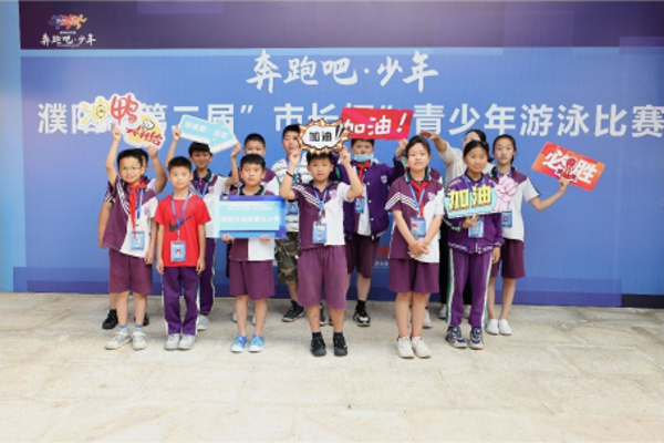 “奔跑吧·少年”濮阳市第二届“市长杯”青少年游泳比赛开幕