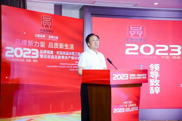 2023中国品牌日·品牌强国·好品优品示范工程豫见好品品牌活动举行