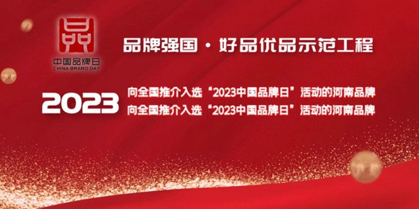 2023中国品牌日·品牌强国·好品优品示范工程豫见好品品牌活动举行