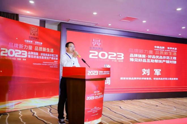 BOB全站2023中国品牌日·品牌强国·好品优品示范工程豫见好品活动举行(图13)