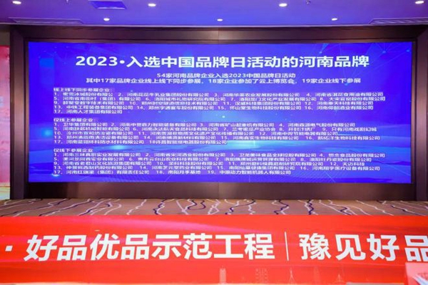 BOB全站2023中国品牌日·品牌强国·好品优品示范工程豫见好品活动举行(图14)