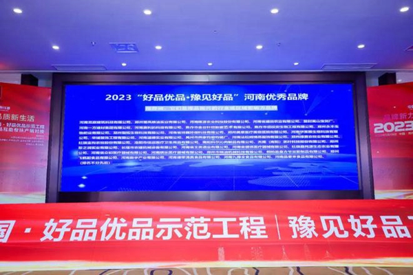 2023中国品牌日·品牌强国·好品优品示范工程豫见好品品牌活动举行