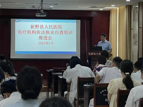 新野县人民医院召开依法执业培训自查推进会