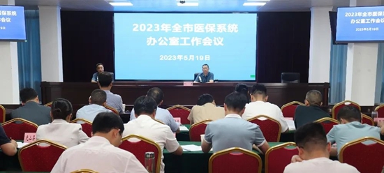 信阳市医疗保障局召开2023年全市医保系统办公室工作会议