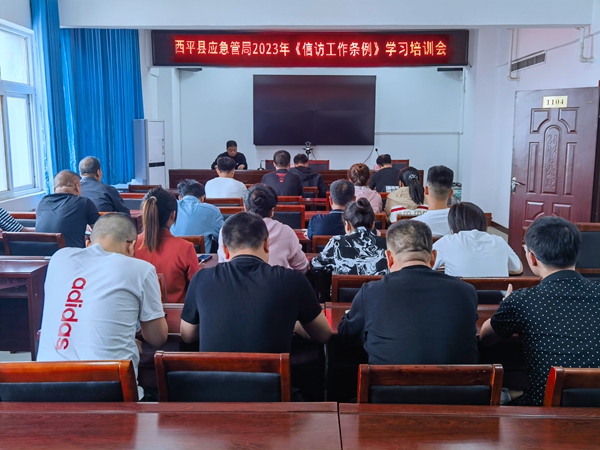 西平县应急管理局：认真学习《信访工作条例》 扎实做好信访稳定工作