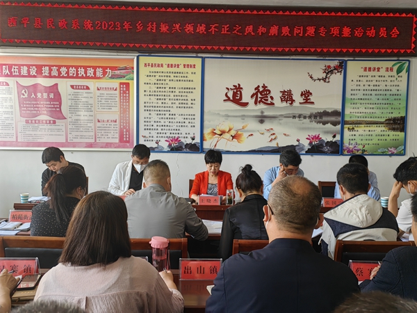 ​ 西平县民政局召开2023年乡村振兴领域不正之风和腐败问题专项整治动员会