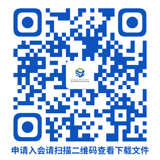 郑州网络空间安全协会发布会员招募公告