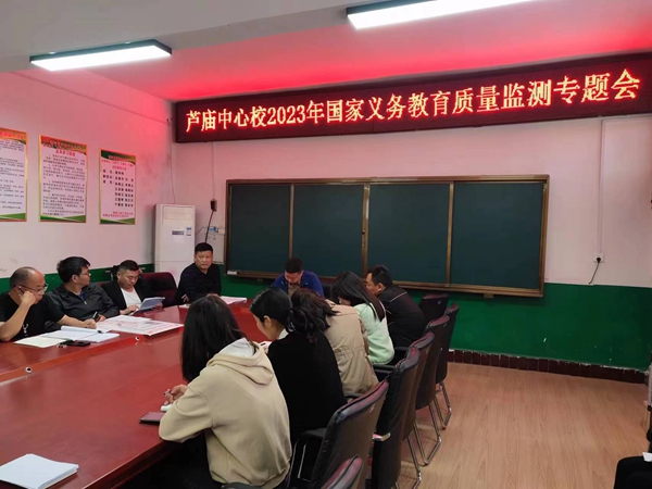​西平县芦庙中心校召开2023年国家义务教育质量监测专题会