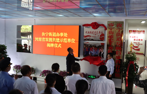 ​汝南县汝宁街道举行“河南省双拥共建示范单位”揭牌仪式