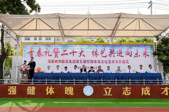 河南西洲教育集团成功举办第五届校园体育文化艺术节