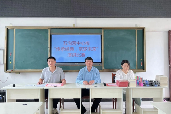 ​西平县五沟营中心校举行“传承经典 筑梦未来”演讲比赛