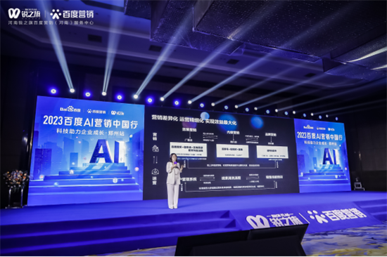 创新营销与AI共行——2023百度AI营销中国行走进郑州 让科技助力企业腾飞