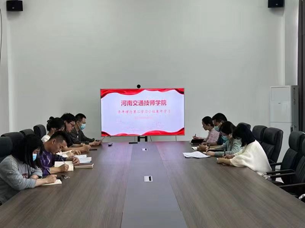 河南交通技师学院青年理论学习第二小组开展集中学习活动