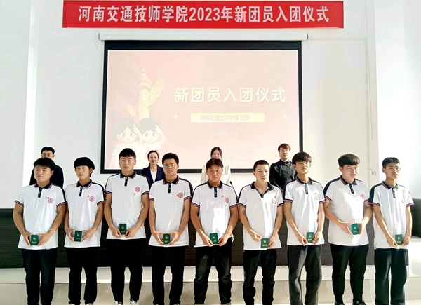 河南交通技师学院举行2023年新团员入团宣誓仪式
