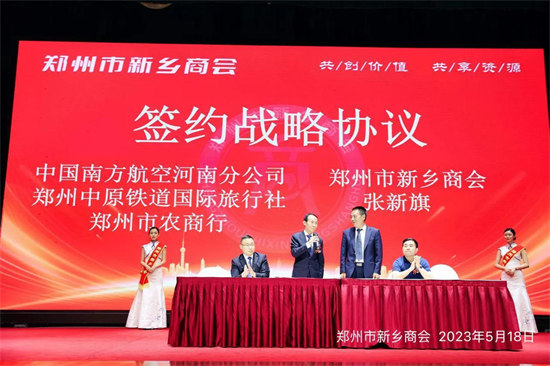 河南省郑州市新乡商会成立大会在黄河迎宾馆顺利举行