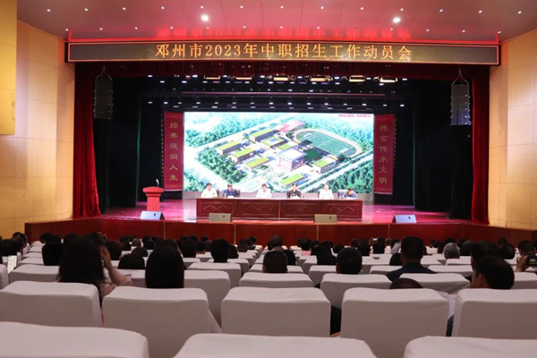 邓州市召开2023年中职招生工作动员大会
