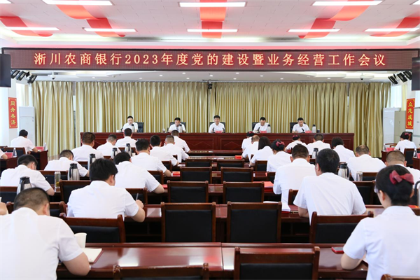 淅川农商银行组织召开2023年党的建设暨业务经营工作会、党风廉政建设工作会议