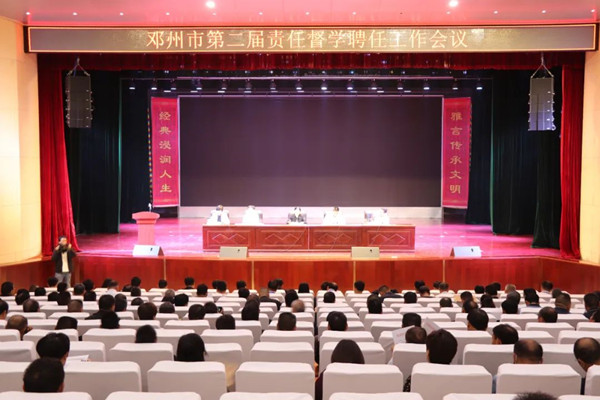邓州市举行第二届责任督学聘任仪式