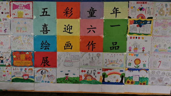 ​西平县盆尧叶李小学举行“五彩童年，喜迎六一”书画展
