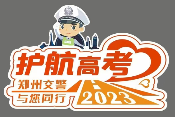 畅通郑州在行动！郑州交警全力服务保障2023年高考顺利举行