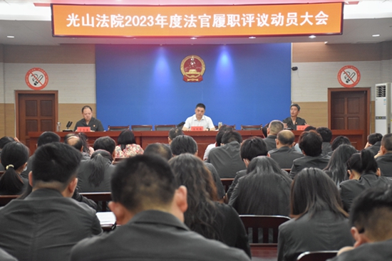 ​光山县法院召开2023年度员额法官履职评议动员会