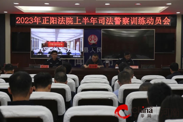 正阳县人民法院召开司法警察集中训练动员会
