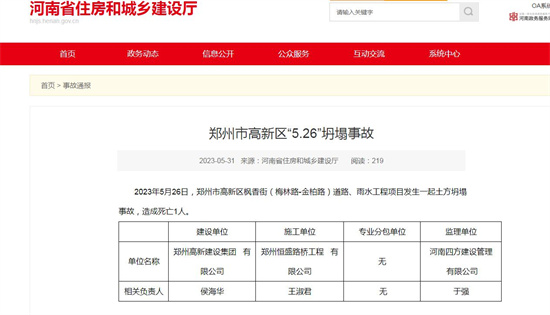 河南省住建厅通报郑州市高新区“5.26”坍塌事故
