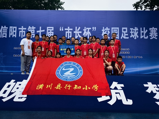 ​潢川县行知小学参加第七届“市长杯”足球赛并喜获佳绩