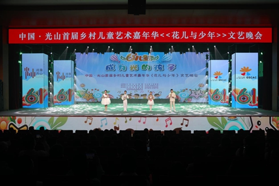 ​“成为光的孩子” 中国·光山首届乡村儿童艺术嘉年华“花儿与少年”文艺晚会精彩纷呈