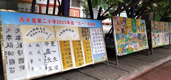 ​西平县第二小学举行迎“六一”书画展