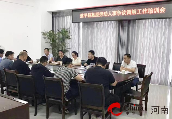 ​遂平县人社局开展2023年劳动争议调解员培训活动