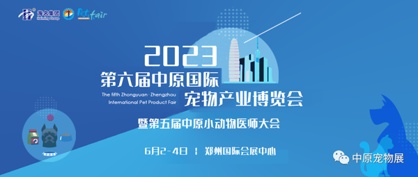 2023第六届中原国际宠物产业博览会盛大开幕