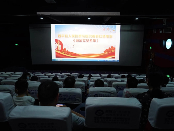 ​重温峥嵘岁月 凝聚奋进力量——西平县人民法院组织观看红色电影《绝密党员名单》