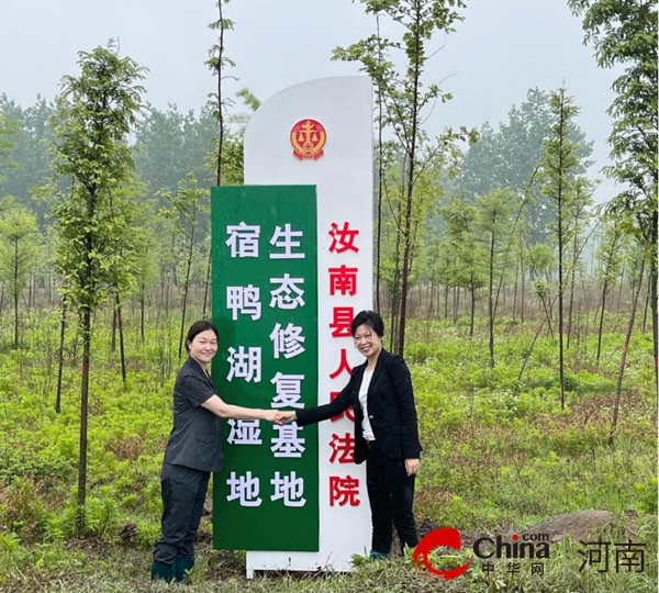 ​汝南宿鸭湖省级湿地自然保护区建立司法修复基地