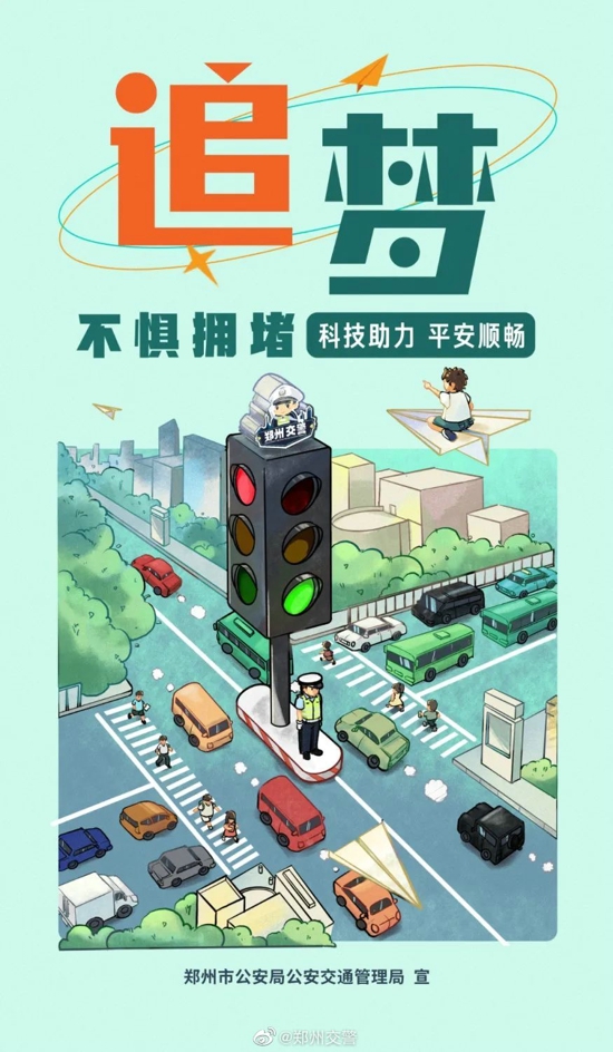 郑州交警护航高考宣传海报出炉 为考生加油助力 